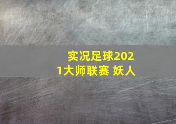 实况足球2021大师联赛 妖人